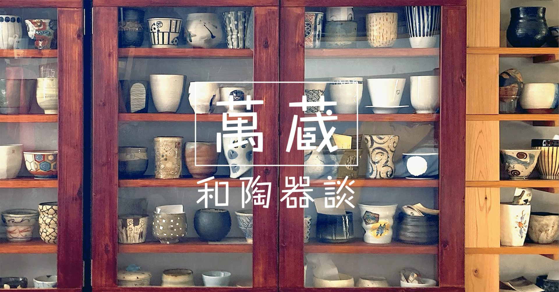 益子 春の陶器市2024／収穫①｜萬蔵（MANZOU）