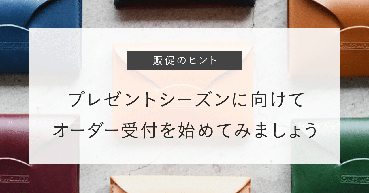 販促のヒント】プレゼントシーズンに向けてオーダー受付を始めてみま ...