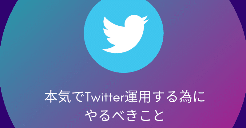 初心者がtwitterを攻略 本気で運用するためにやるべきこと りゅうじ Note