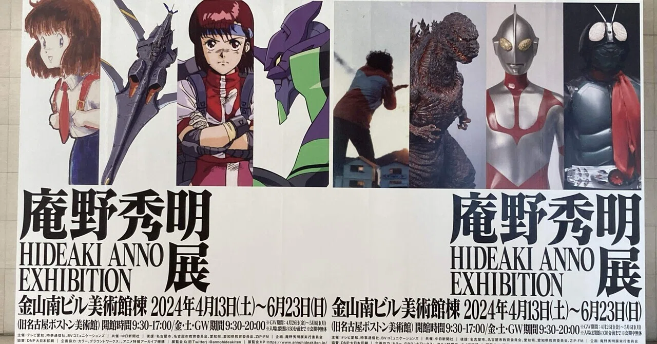 庵野秀明展 in 金山｜藤代真実