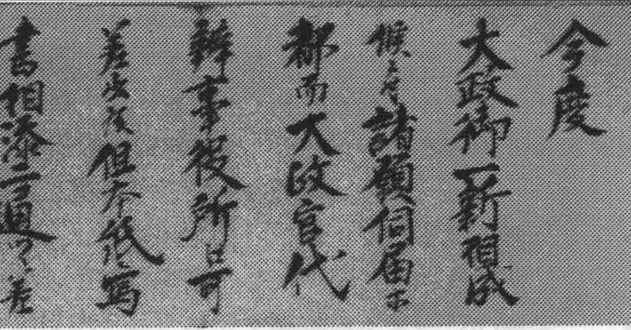 現代日本の正字体（楷書・五十音）｜上條雅峰