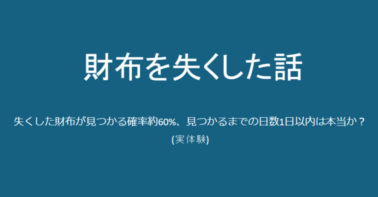 財布 落とし た 見つかる 確率