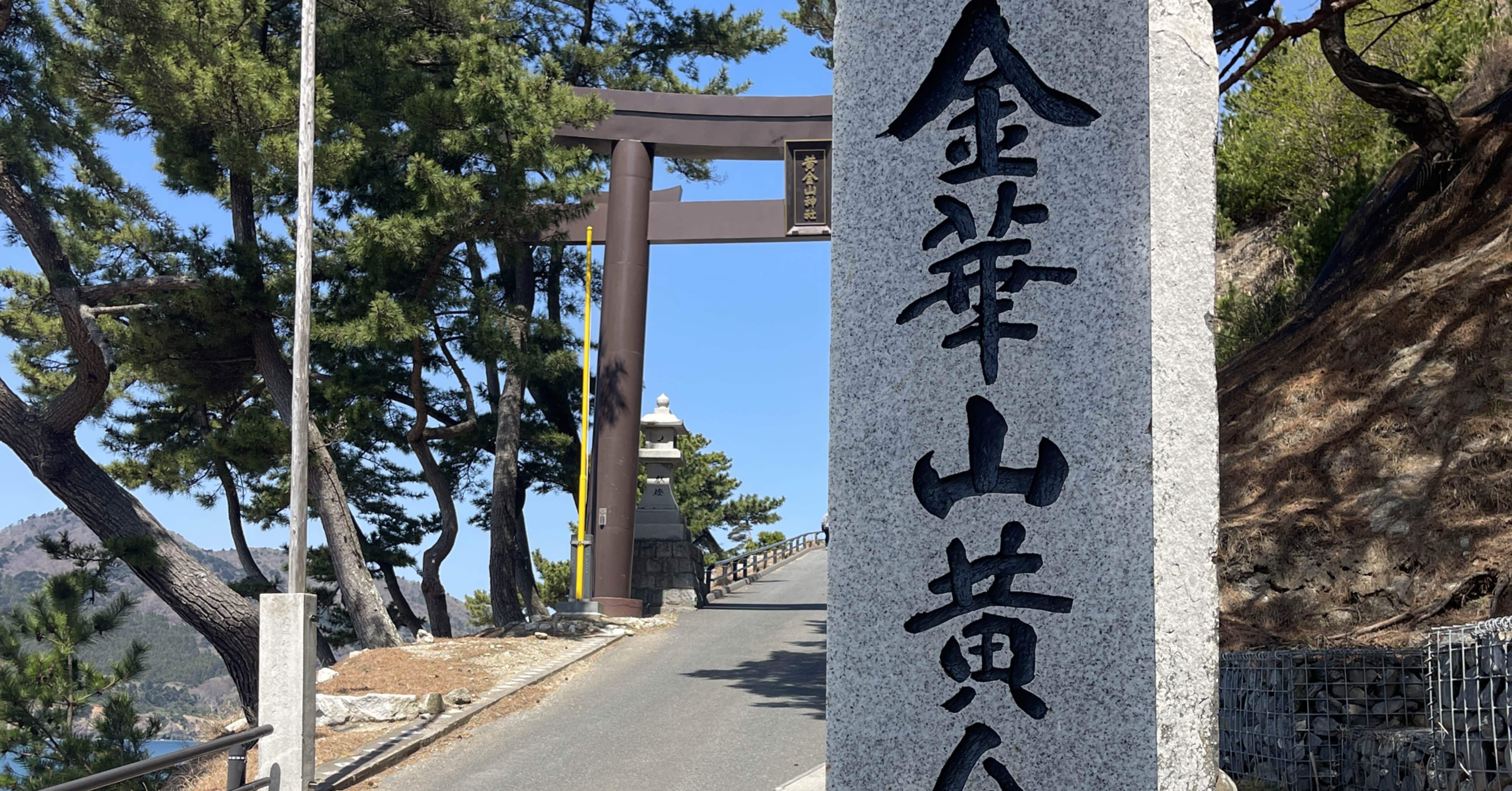 金運上昇パワースポット「金華山」へ｜佐藤光輝