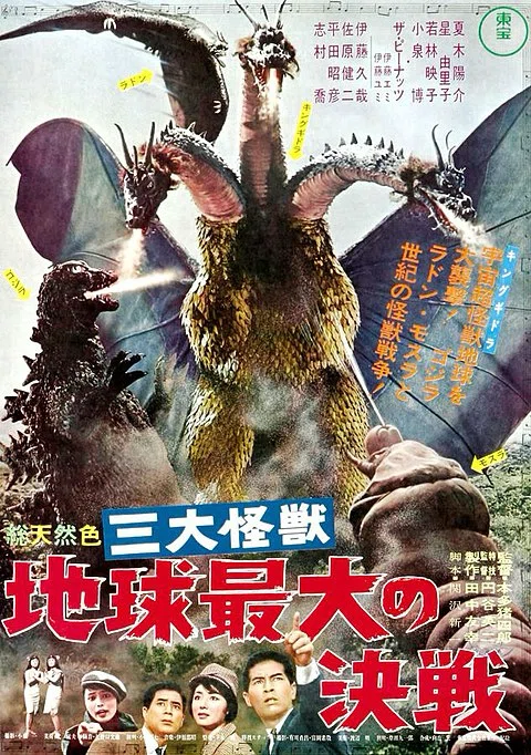 三大怪獣　地球最大の決戦　映画ポスター　キングギドラ　ゴジラ　モスラ　ラドン 三大怪獣 地球最大の決戦』(1964)キングギドラに対し、ゴジラ、ラドン
