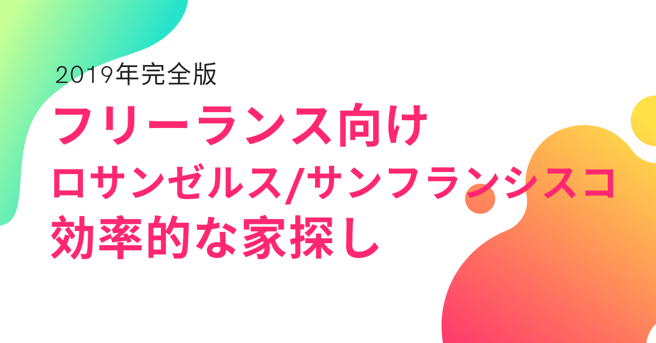 フリーランス向け ロサンゼルス サンフランシスコで効率的な家探しとは 19完全版 三木アリッサ Note