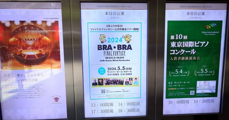2024.05.05 (東京・昼)BRA★BRA FINAL FANTASY BRASS de BRAVO 2024 with Siena Wind Orchestra