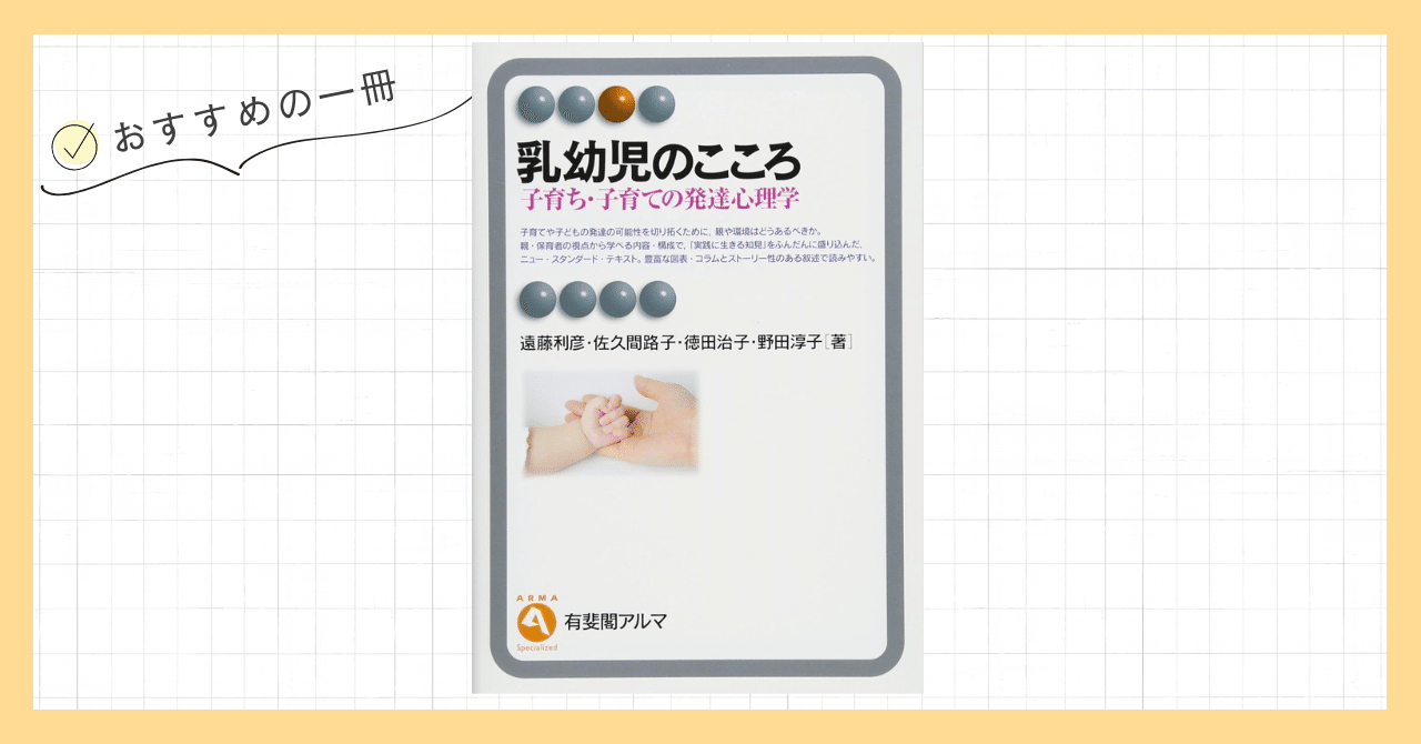 おすすめの一冊『乳幼児のこころ』|紀藤 康行(カレッジ) おすすめの一冊『乳幼児のこころ』|紀藤 康行(カレッジ)
