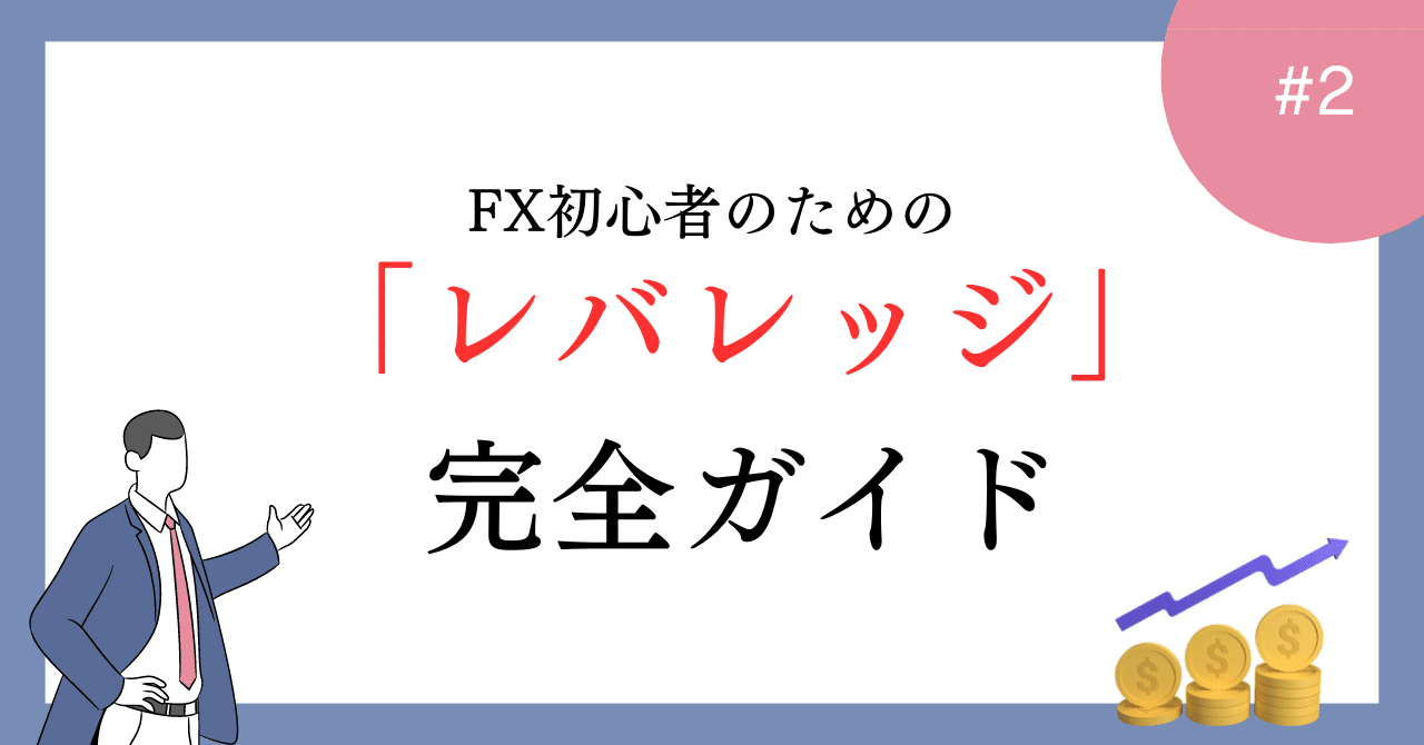 FX初心者のための「レバレッジ」完全ガイド！｜團長@片手間FXトレー團