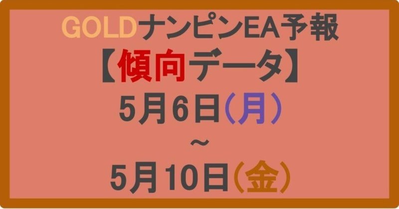 【GOLDナンピンEA予報】2024年5月6日(月)~5月10日(金)の傾向データ