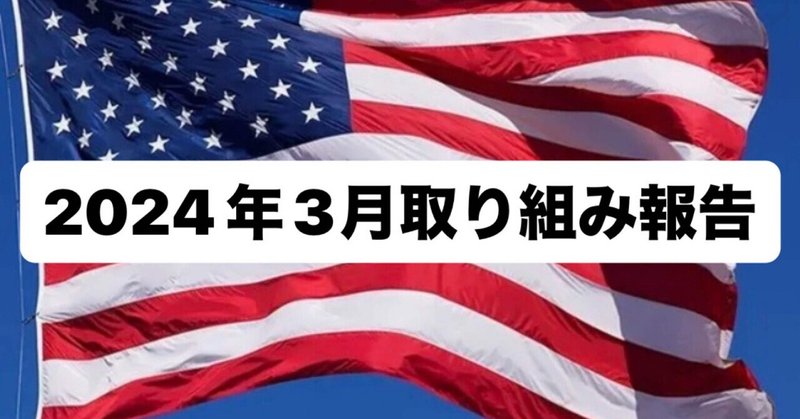 「2024年3月取り組み報告」