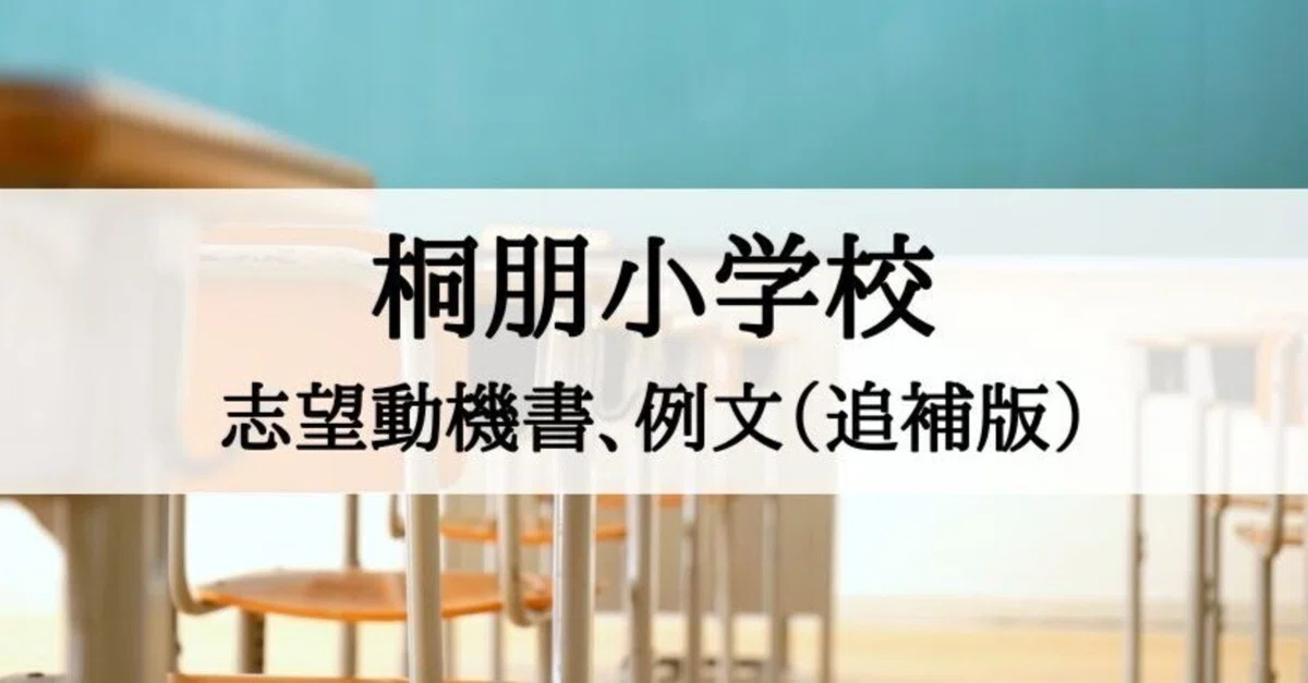 桐朋小学校】願書、志望動機書の書き方、例文（追補版）｜絶対合格