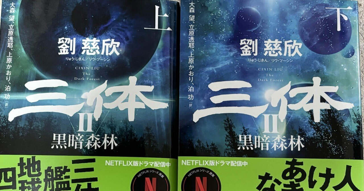 三体 ２ Amazon.co.jp: 三体2 黒暗森林 下 (ハヤカワ文庫SF) : 劉 慈欣