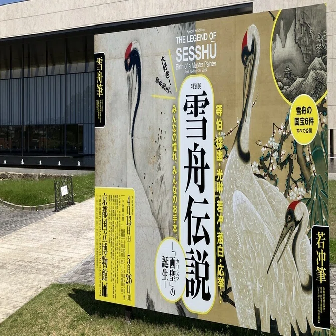 雪舟伝説@京都国立博物館 | 天橋立図の謎｜自然やアートの美しさとは