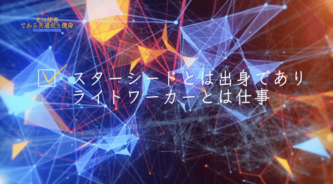 ライトワーカー』『スターシード』の違いと、スターシードが覚醒