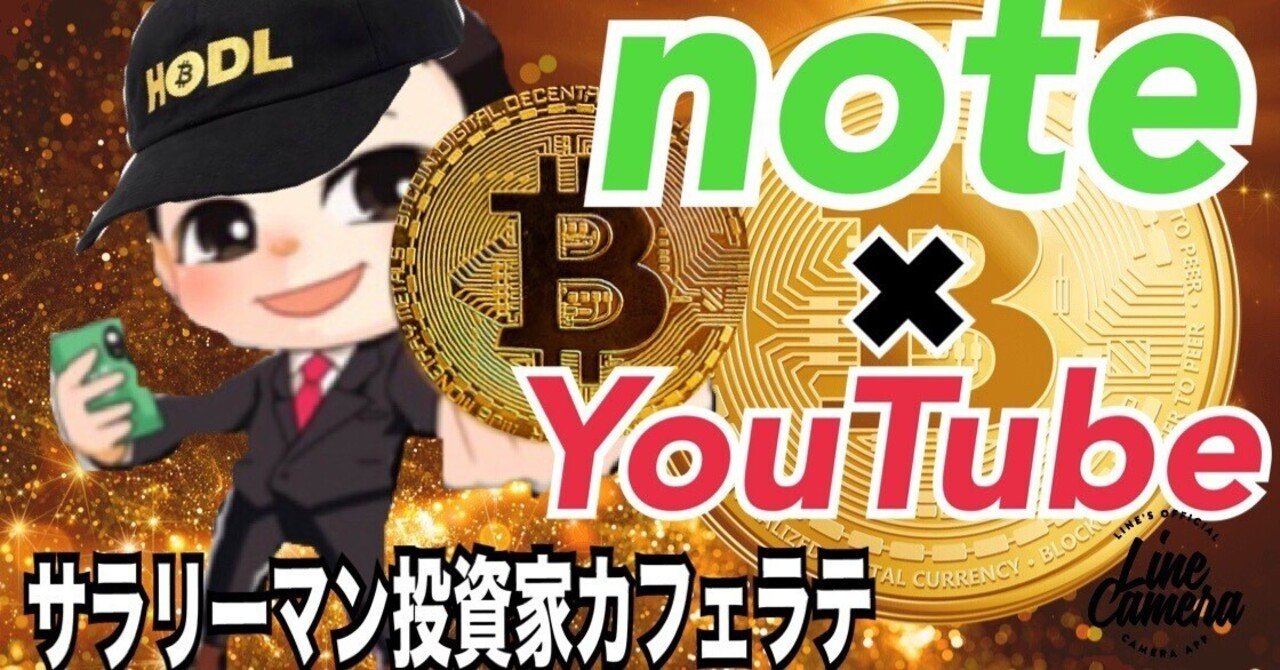 限定動画】６年間仮想通貨投資を続けてたどり着いた私の投資戦略の全て｜サラリーマン投資家カフェラテ