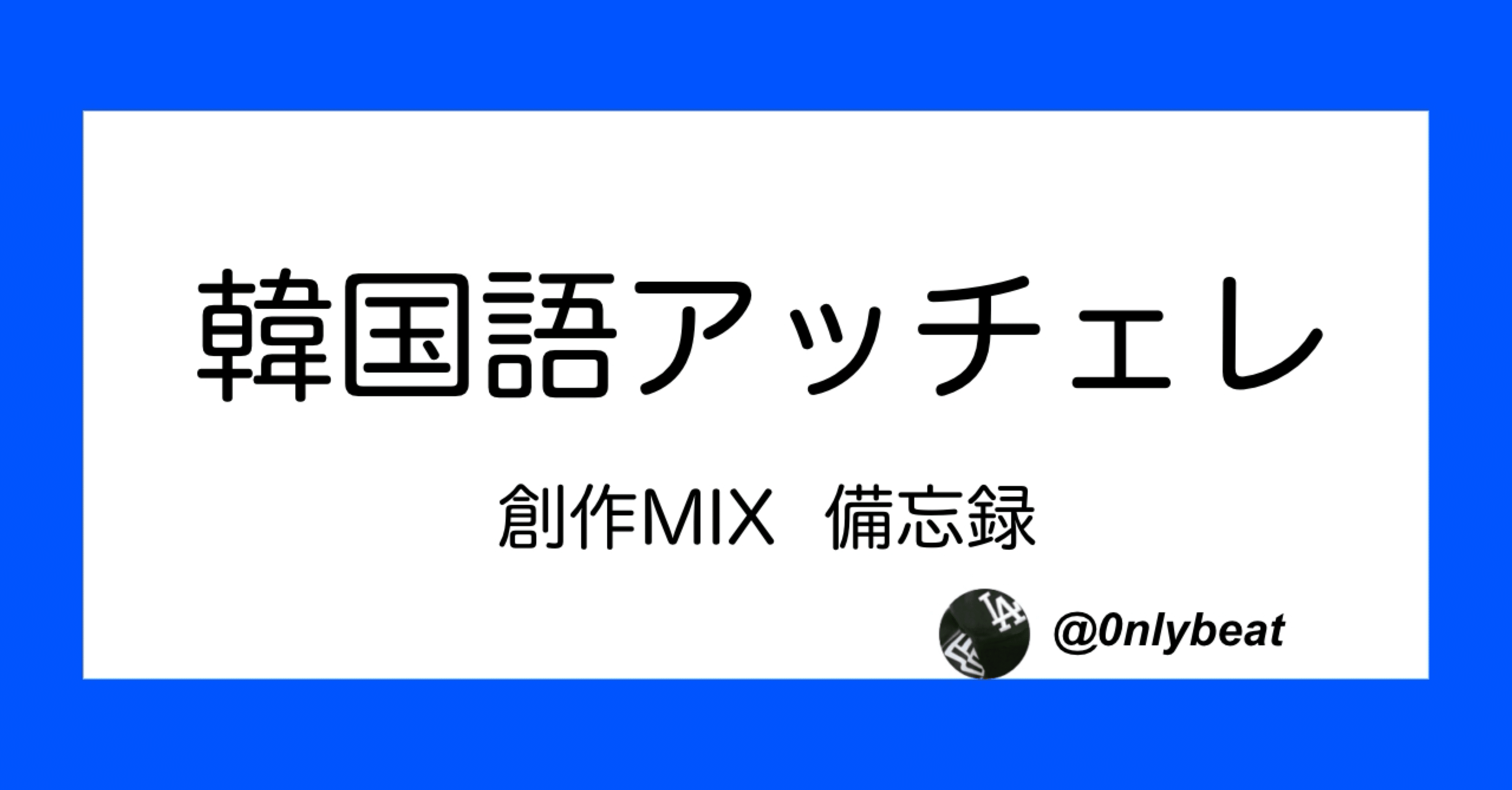韓国語版アッチェレ終幕ジャパ可変｜ふみ
