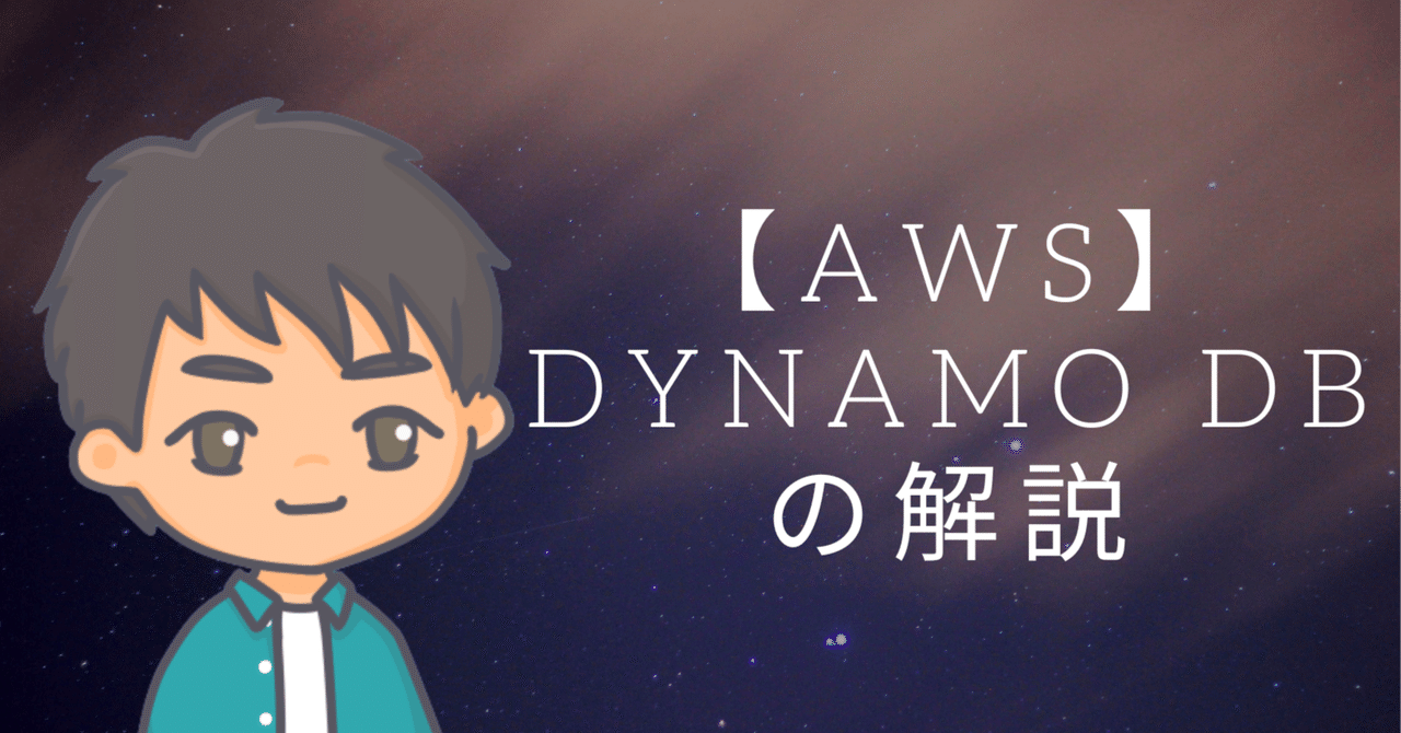 AWS】 DynamoDBの解説｜Ken @ インフラエンジニア
