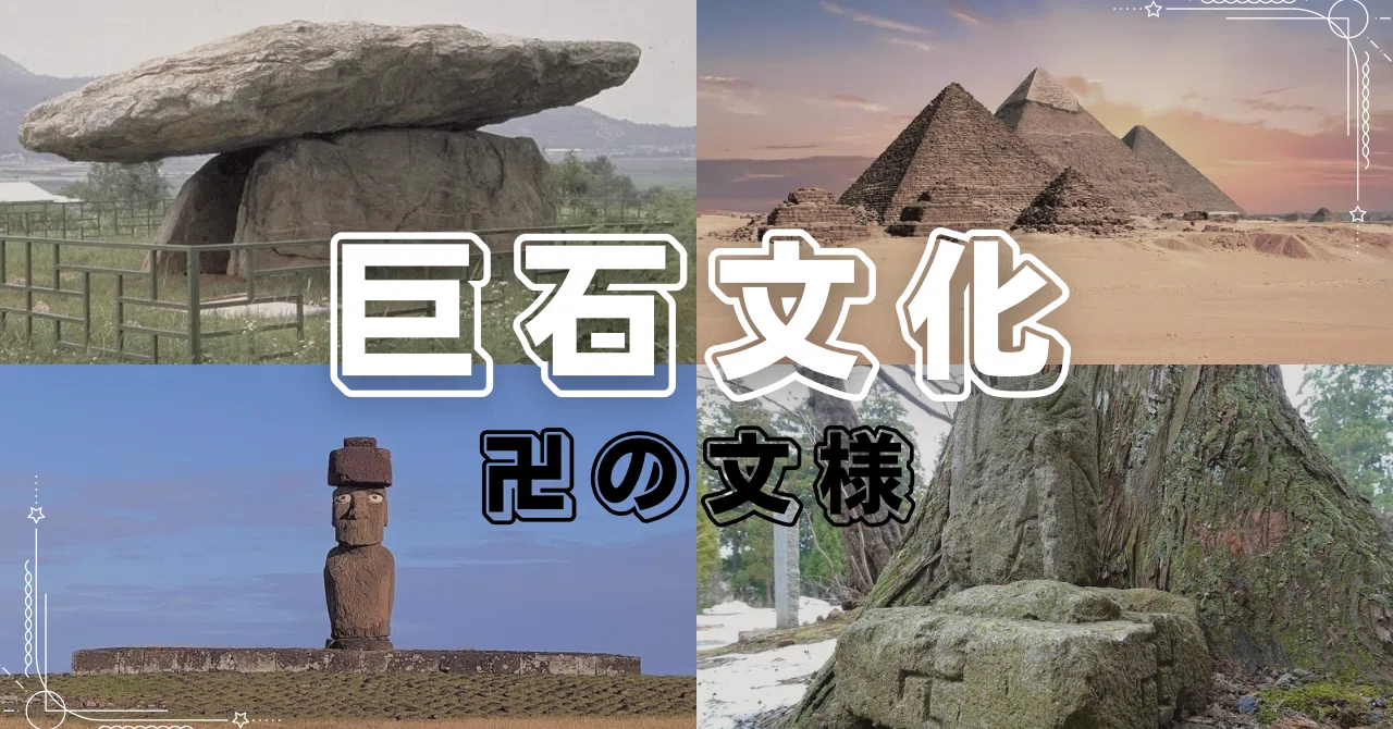 巨石文化を伝えた民族とは!?【縄文】文明の伝播【ゴムの国】卍と日神|古本屋えりえな