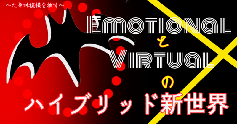 EmotionalとVirtualのハイブリッド新世界【推しマガ】