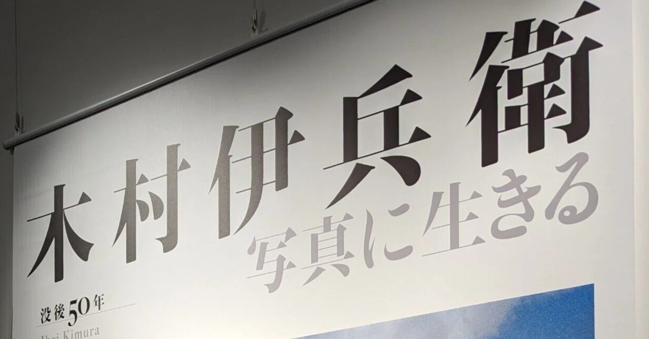 没後50年 木村伊兵衛 写真に生きる 東京都写真美術館｜kaji