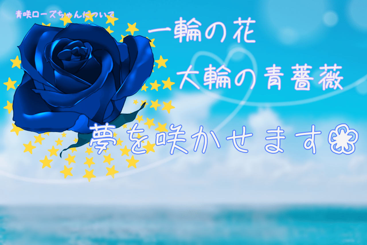 一輪の花 大輪の青薔薇 夢を咲かせます 推しマガ Coco Note
