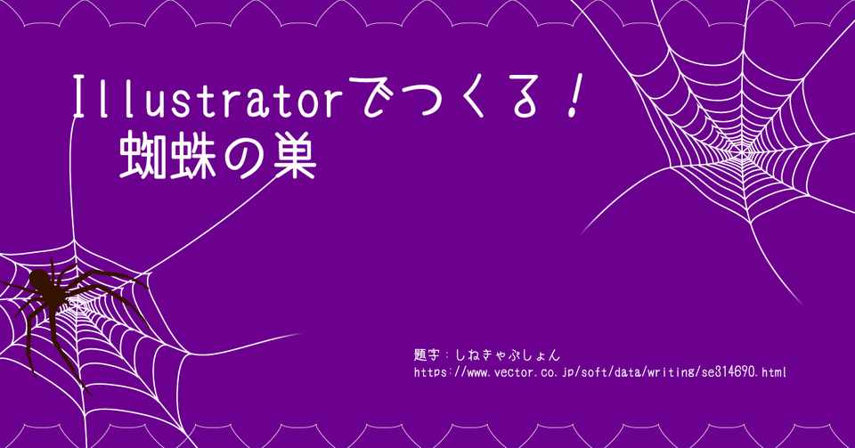 Illustratorでつくる 蜘蛛の巣 Fmic7743 Note
