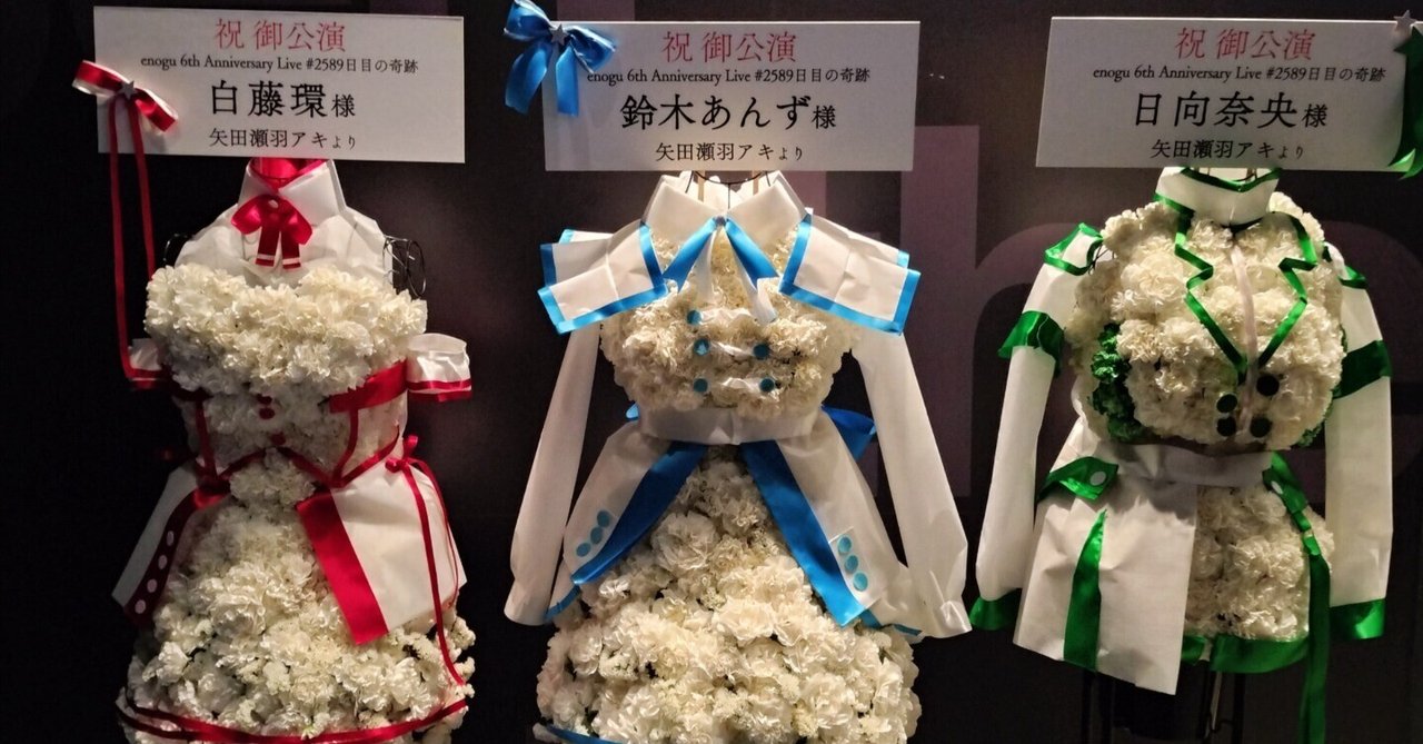 推しの周年ライブに衣装フラスタを出した話｜矢田瀬羽アキ