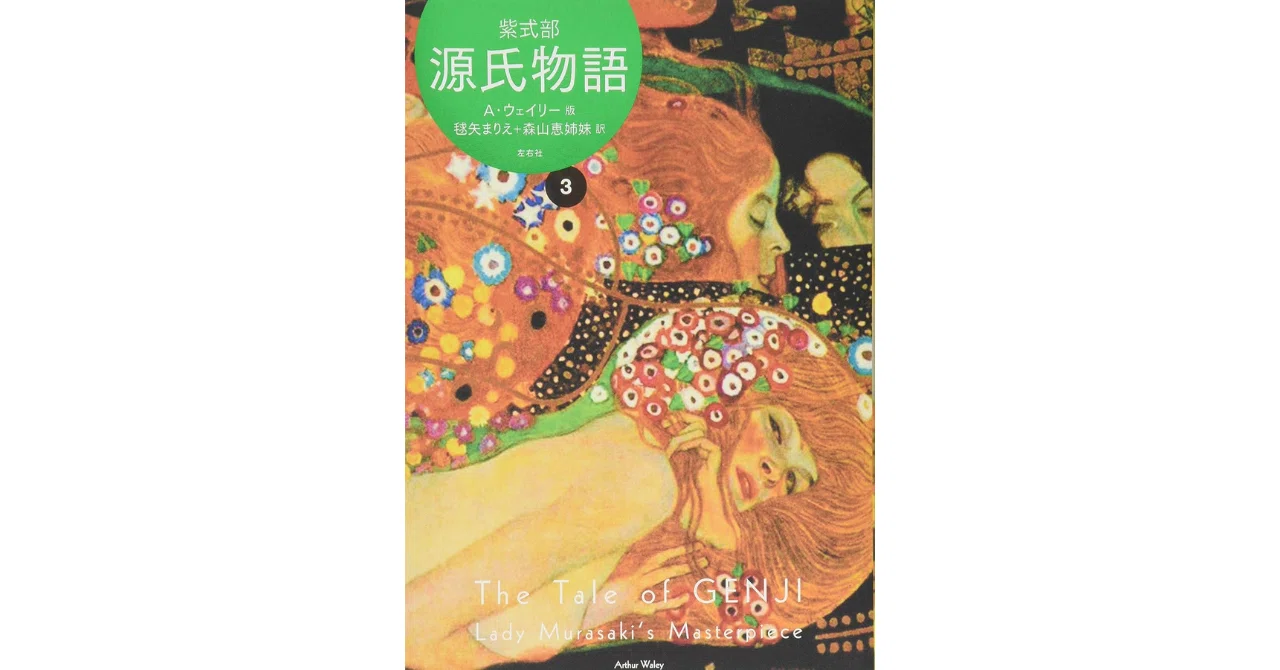 世界文学」から「現代文学」への『源氏物語』｜やどかり