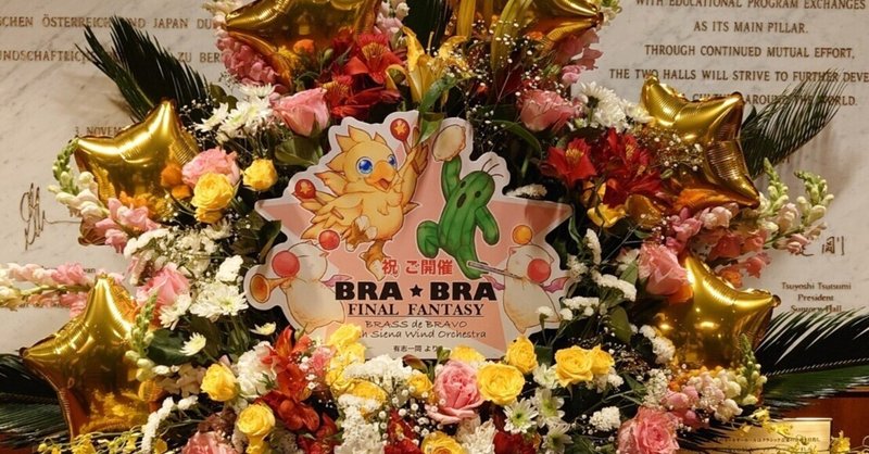 2024.05.05 (東京・夜)BRA★BRA FINAL FANTASY BRASS de BRAVO 2024 with Siena Wind Orchestra