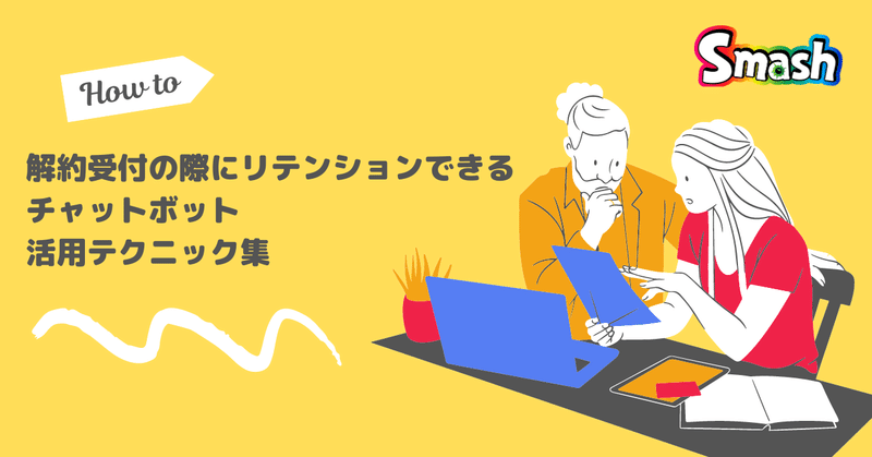 解約受付の際にリテンションできるチャットボット活用テクニック集　