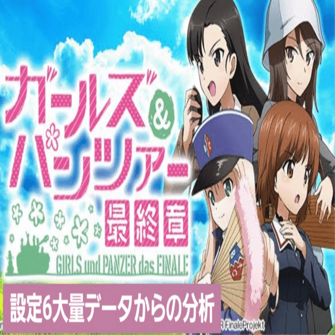 Lガルパン ガールズ＆パンツァー 最終章 設定狙いnote｜taizou@GG56513