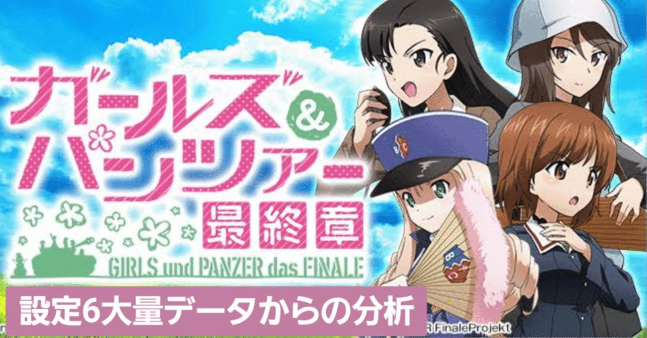 Lガルパン ガールズ＆パンツァー 最終章 設定狙いnote｜taizou@GG56513