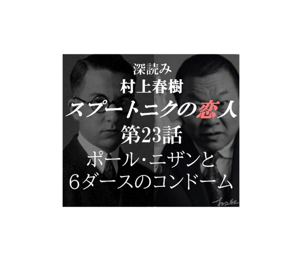 深読み 村上春樹 スプートニクの恋人 第23話 ポール ニザンと６ダースのコンドーム 深読み探偵 岡江 門 おかえもん Note