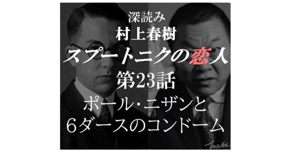 深読み 村上春樹 スプートニクの恋人 第23話 ポール ニザンと6ダースのコンドーム 深読み探偵 岡江 門 おかえもん Note