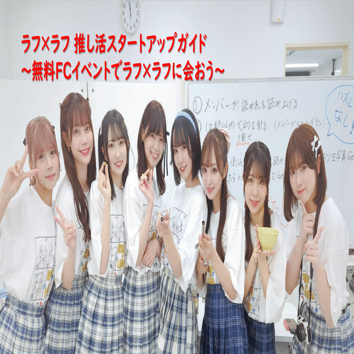 ラフ×ラフ 推し活スタートアップガイド～無料FCイベントでラフ×ラフ