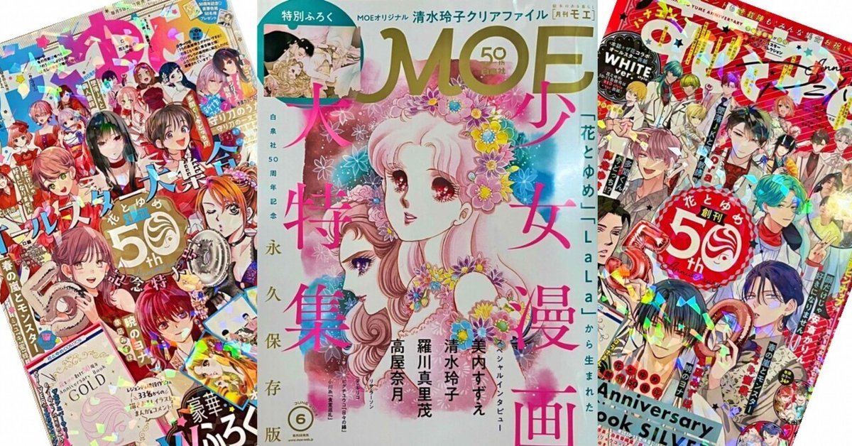 花とゆめ」は同い年♪ 創刊50周年 おめでとうございます！この3点  