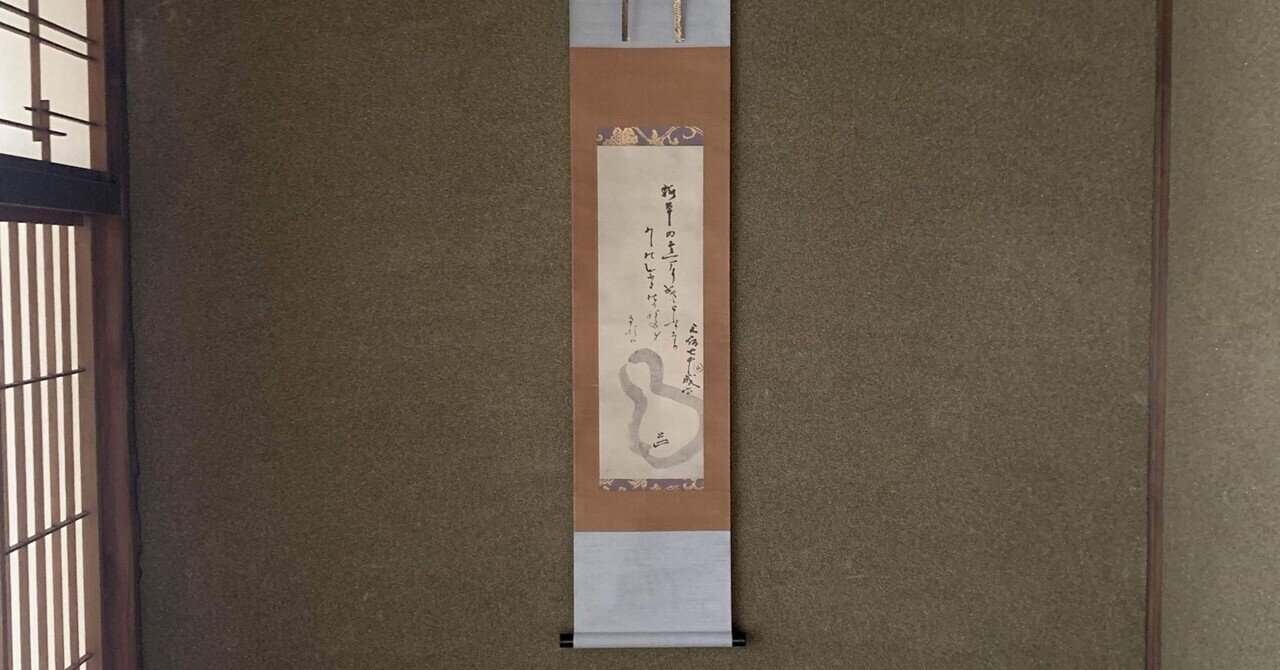 掛軸　宗旦　瓢箪画讃 茶道具 掛軸 掛け軸 一行自画賛 ひょうたんに似たる 瓢箪鯰の画 法谷