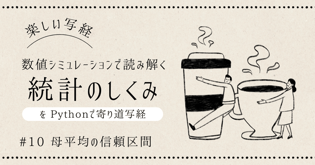 数値シミュレーションで読み解く統計のしくみ」をPythonで写経