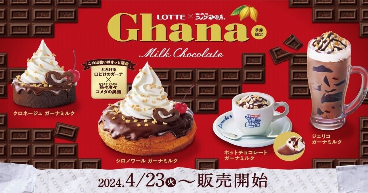 コメダ】ロッテガーナチョコレートとのコラボスイーツを我が大阪市住吉区にオープンしたお店で戴きました😋｜きむいさ