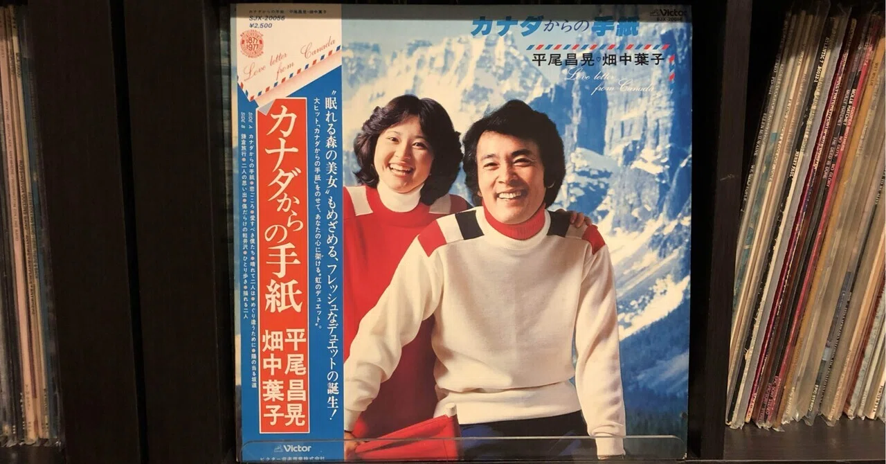 カナダからの手紙／平尾昌晃・畑中葉子 ('78)｜Takeshi Tada