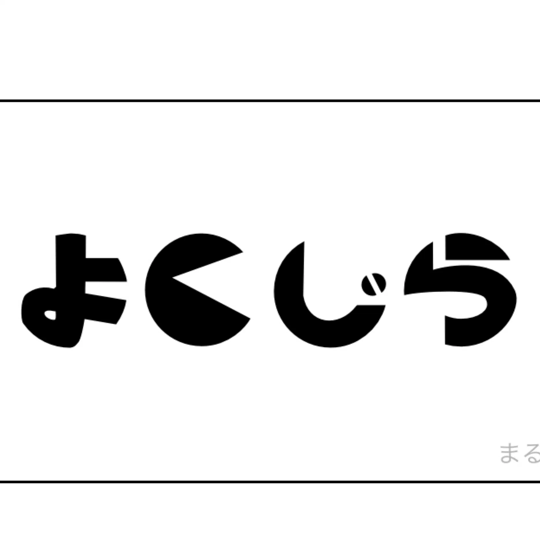 よくじら