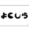 よくじら