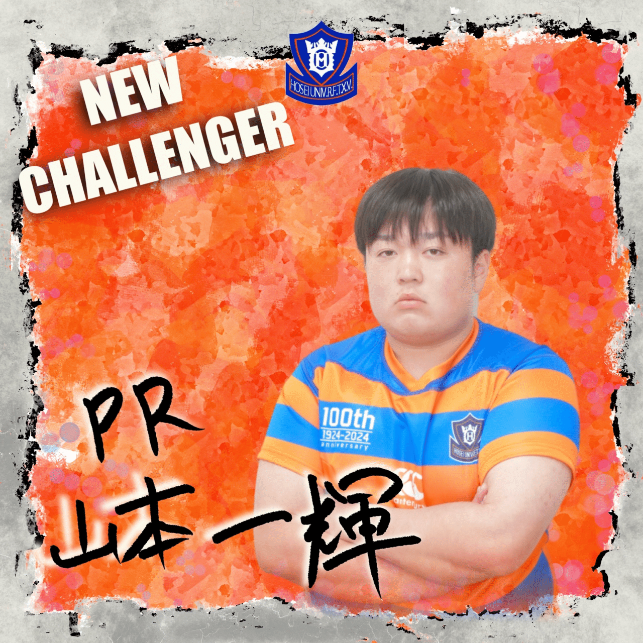 新入部員紹介・山本一輝】｜法政大学ラグビー部_05