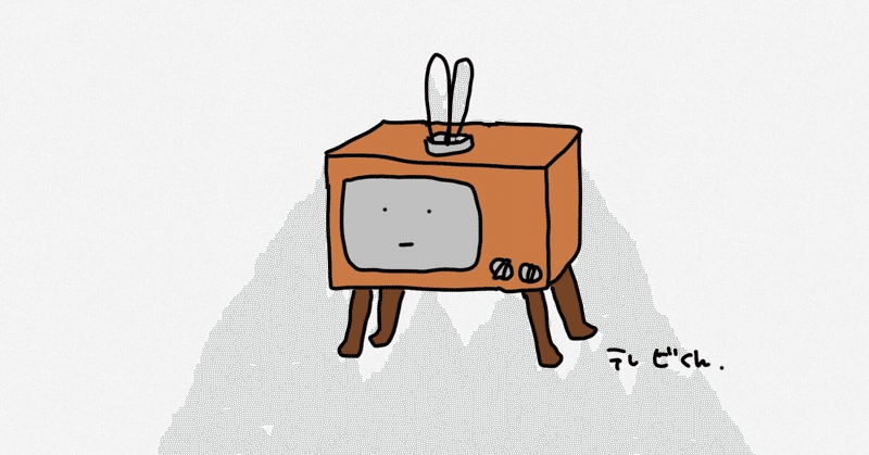 日本のテレビ