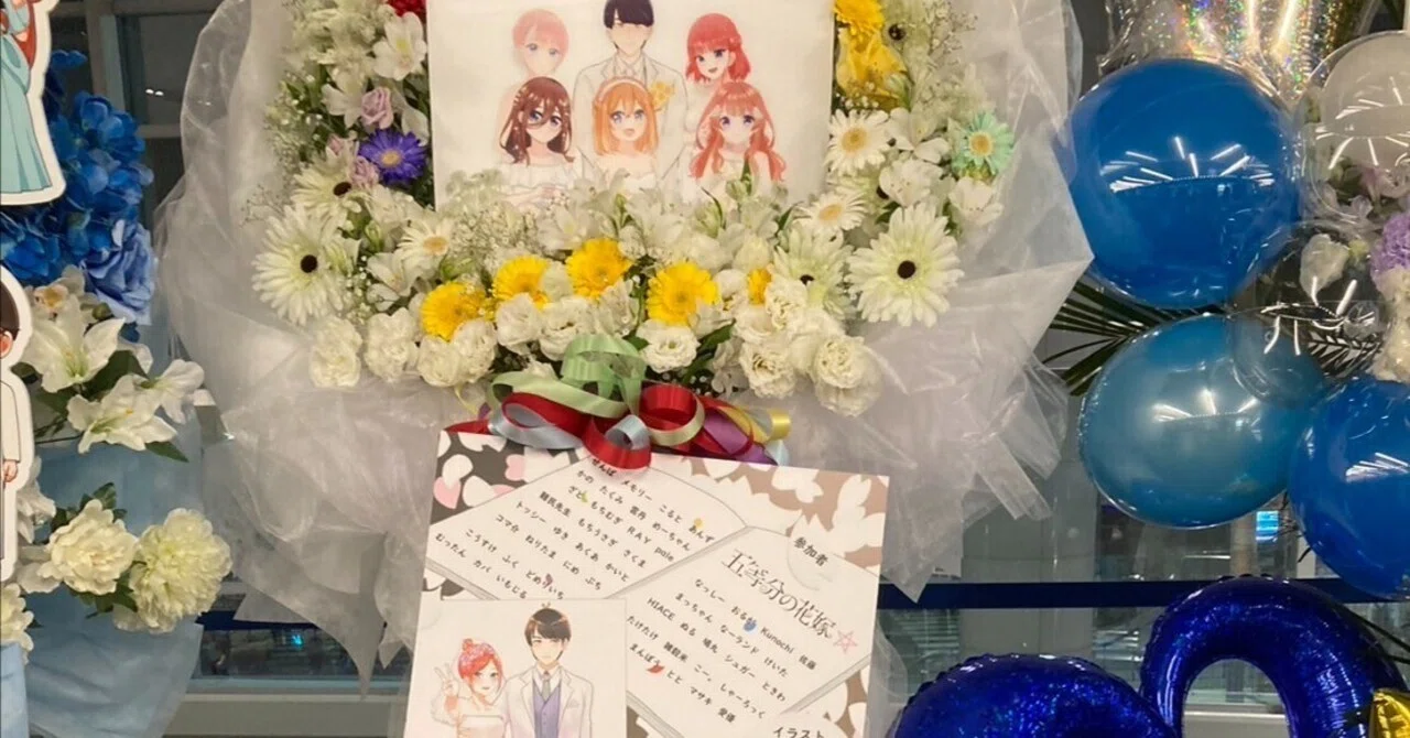 五等分のフラスタ 完成報告｜よもぎ