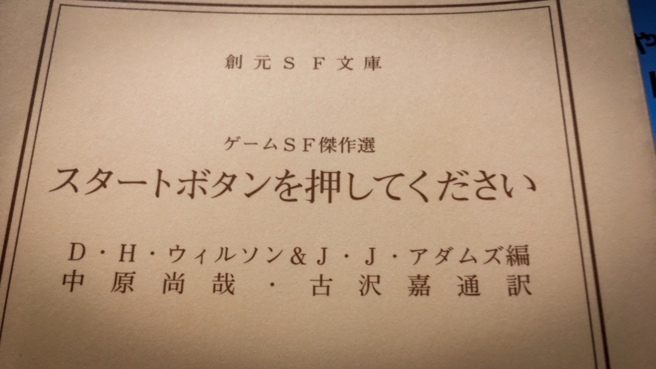 ゲーム好きもそうじゃない人も楽しめるsf短編集 スタートボタンを押してください 読書ログ 47 前田英毅 Note