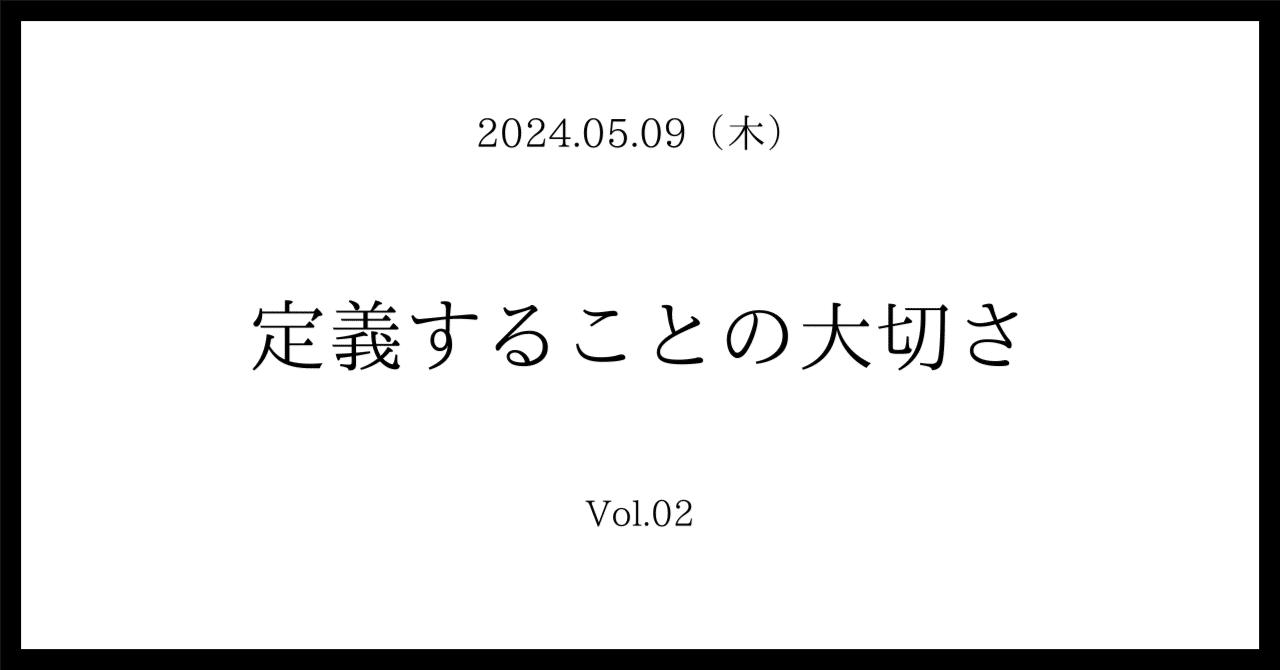 定義することの大切さ｜だいすけ🎈｜イベントで企業成長を支援する人