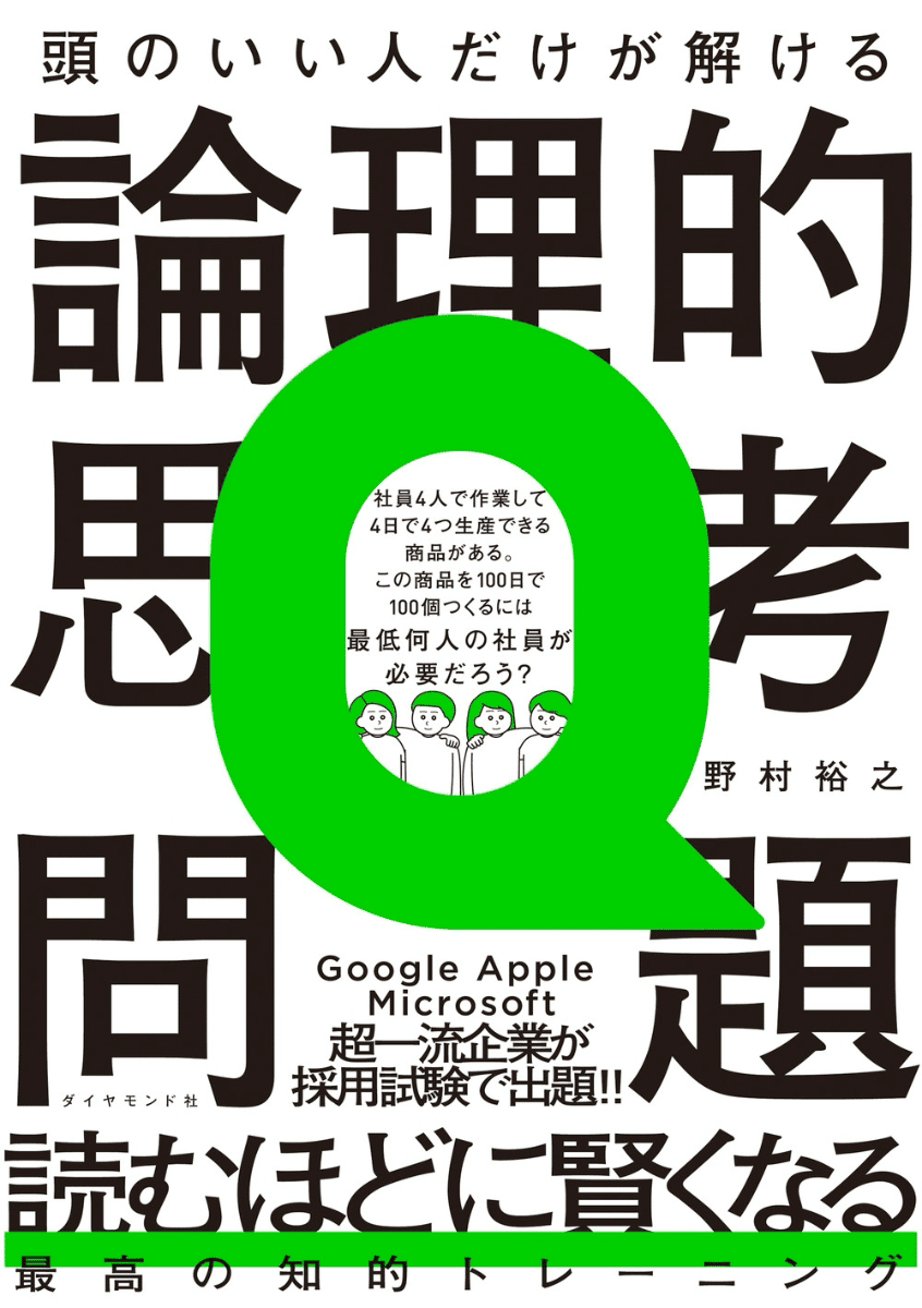 読書ノート〉論理的思考問題｜なりいち