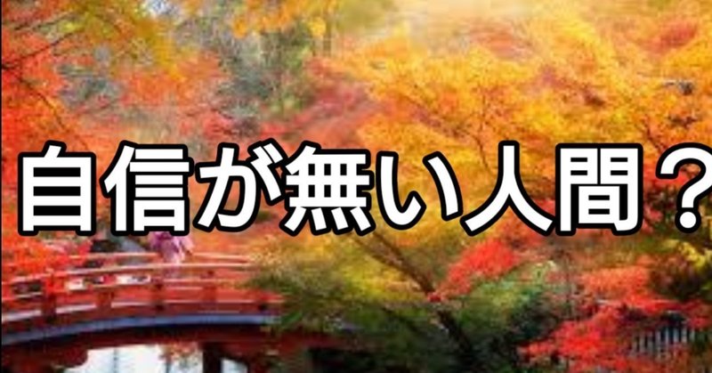 自信がない私が変わった方法