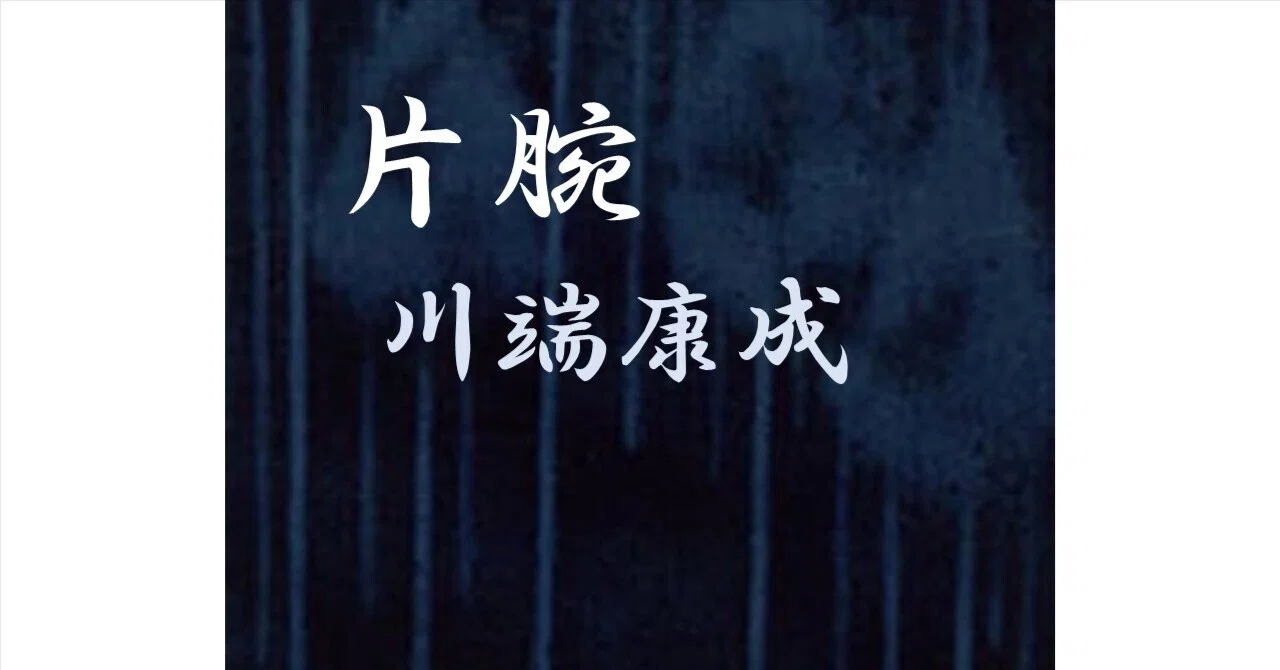 歪んだことを愛する人へ：川端康成『片腕』｜Makoto Okada
